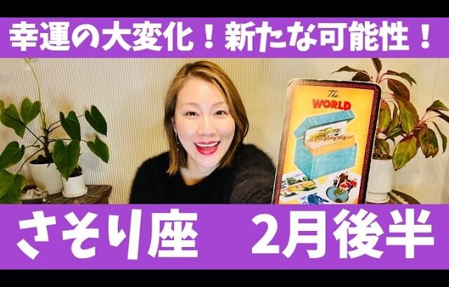 さそり座♏️2月後半🔮幸運の大変化！！✨新たな可能性の扉を開く！