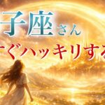 【しし座さん👑】もうすぐハッキリすること🪐見た時がタイミング【タロット・ルノルマン・オラクルカードリーディング】