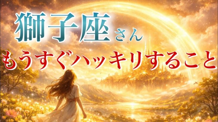 【しし座さん👑】もうすぐハッキリすること🪐見た時がタイミング【タロット・ルノルマン・オラクルカードリーディング】