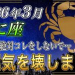 【かに座♋】3月3日は絶対コレしないで‼️月×金星90度の警告｜アスペクト警戒日【金運｜12星座占い】