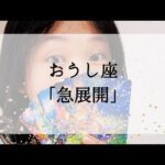 【牡牛座】【急展開】まさか！と思っているそのことあり得ます。