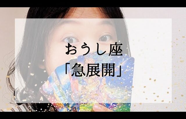 【牡牛座】【急展開】まさか!と思っているそのことあり得ます。