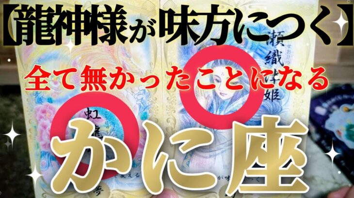 蟹座さんは嫌なこと全部預けちゃいましょう！😲✨【2月中旬運勢】♾️タロット占い♾️