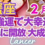 ♋蟹座2月運勢🌈✨急展開！大成功と大回復！解放され喜びへ💐✨️