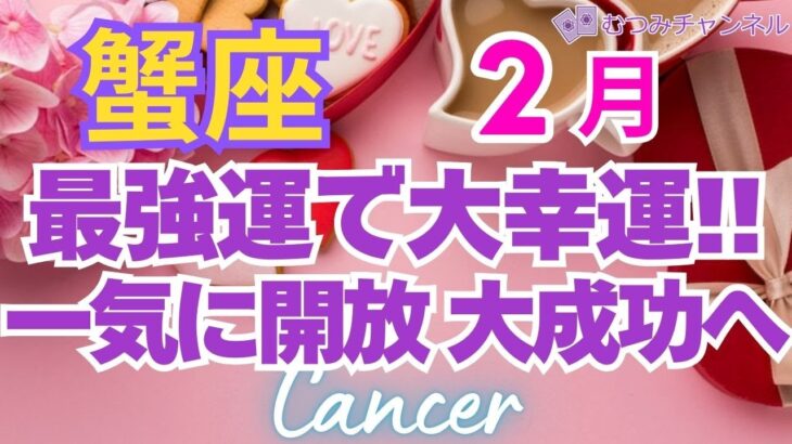 ♋蟹座2月運勢🌈✨急展開！大成功と大回復！解放され喜びへ💐✨️