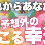 【運気上昇🔥】これからあなたに起こる予想外の幸運💖✨全体運、仕事、恋愛💓