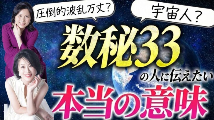 【圧倒的波乱万丈？】数秘３３の人に知って欲しい「本当の意味」とは！？【ゲスト鑑定予約殺到中の大人気多次元占い師・西きほこ先生】 @nishikihoko  　#山内尚子  #きれいねっと