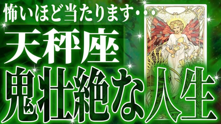 『2月7日までに見て！』やばいです…天秤座さん人生最大の転機きます。急に訪れるので覚悟してください【鳥肌級タロットリーディング】