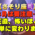 【さそり座♏】「え、ほんとに⁉️」3月は要注意…正直、怖いほど簡単に変わります