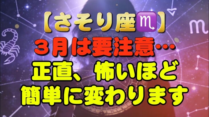 【さそり座♏】「え、ほんとに⁉️」3月は要注意…正直、怖いほど簡単に変わります