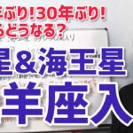 【168年ぶり！30年ぶり！土星・海王星牡羊座入り】時代はどうなる？今大事なテーマは？全部話します！【ホロスコープ・西洋占星術】