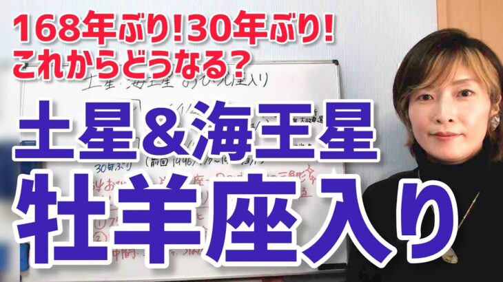 【168年ぶり！30年ぶり！土星・海王星牡羊座入り】時代はどうなる？今大事なテーマは？全部話します！【ホロスコープ・西洋占星術】