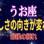 【魚座♓】もうすぐ終わります｜優しすぎる癖が最後に揺れる理由【12星座占い】