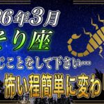 【さそり座♏】「え、ほんとに⁉️」3月は要注意…正直、怖いほど簡単に変わります【金運｜12星座占い】