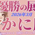 3月の運勢🦋かに座　完全に切り替わるッ‼️すべては最高の流れに繋がってる✨ステージが変わります‼️(お金・仕事・人間関係)