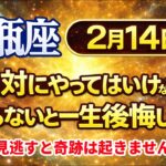 【水瓶座♒】2月14日 なぜこの日は危険なのか｜99％が知らない真実