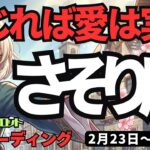 【蠍座】♏️2026年2月23日の週♏️深い愛が全てを解決する。自分を信じた者勝ち！愛が奇跡のように実る瞬間。