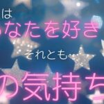 めっちゃリアル🫨あの人はあなたが好き？それとも別の感情？恋愛タロット占い❤️｜ルノルマン｜オラクルカード｜個人鑑定級リーディング