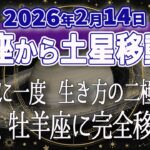 【30年に一度】2026年2月14日　魚座から土星移動 生き方の二極化!  土星. 牡羊座に完全移動