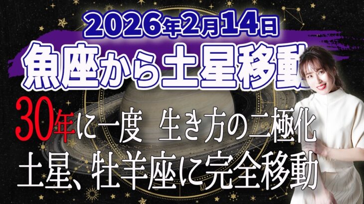 【30年に一度】2026年2月14日　魚座から土星移動 生き方の二極化!  土星. 牡羊座に完全移動