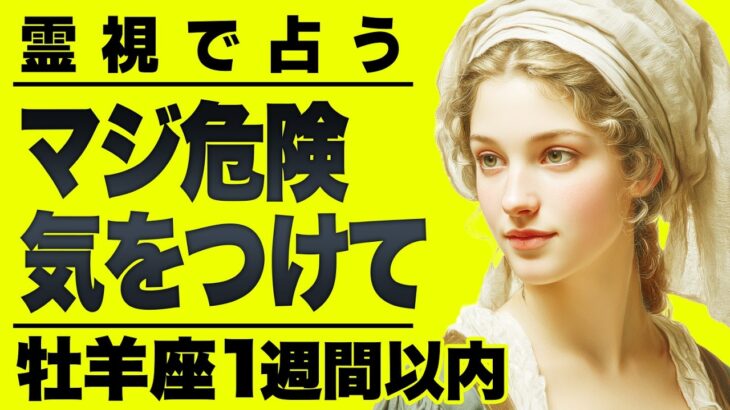 【⚠️怖いほど当たる…】⚠️牡羊座１週間以内にとんでもなく嬉しいことが起こります。信じられない幸せが訪れる！【運勢タロット占い】