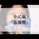 【蟹座】【急展開】まさか、と思っているそのことあり得ます。