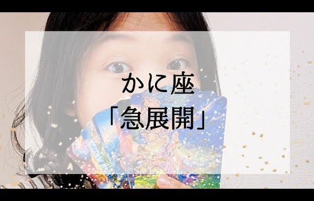 【蟹座】【急展開】まさか、と思っているそのことあり得ます。