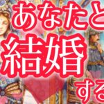 あなた様と結婚する人🥰💍お相手様の特徴、どんな風に出会う？いつ？プロポーズはお相手様から？プロポーズのシチュエーション、お二人の結婚生活🫢❤️恋愛タロット占い🔮