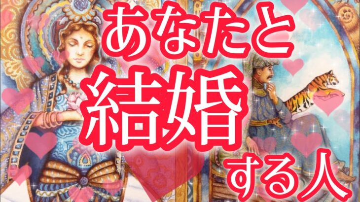 あなた様と結婚する人🥰💍お相手様の特徴、どんな風に出会う？いつ？プロポーズはお相手様から？プロポーズのシチュエーション、お二人の結婚生活🫢❤️恋愛タロット占い🔮