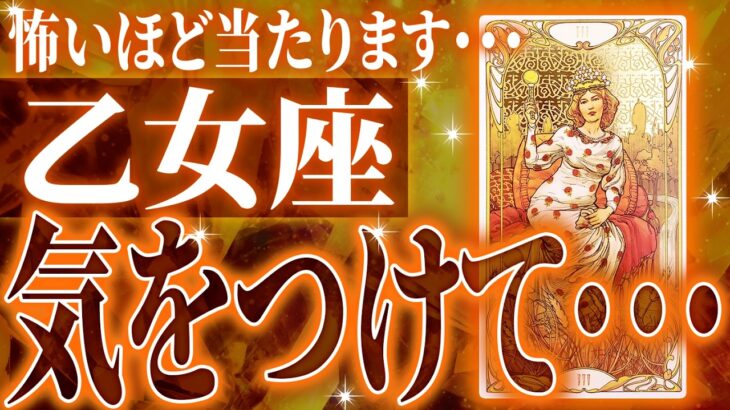 『2月6日までに見て！』まじか…乙女座の2月を占ったら、全体的にやばすぎました【鳥肌級タロットリーディング】