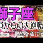 『獅子座♌️2026年2月後半😆』強気の獅子座が戻ってくる！！自由に羽ばたく時🌈悲しみが癒える❤️✨😆過去世からのご縁☀️🥰