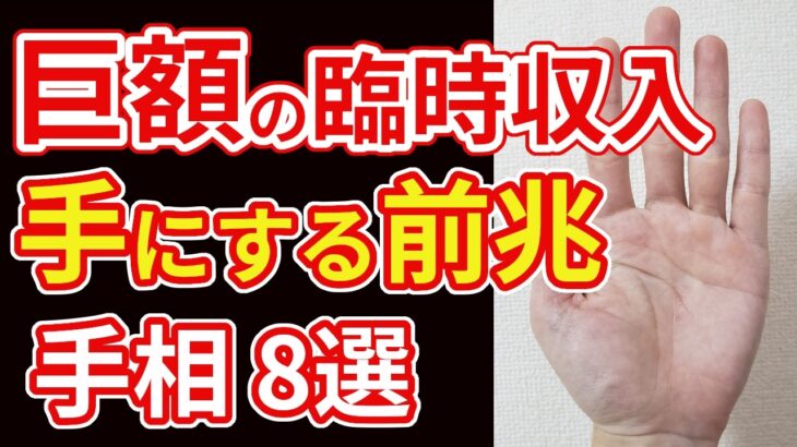 【手相占い】1つあれば巨額の臨時収入が舞い込む予兆の手相８選