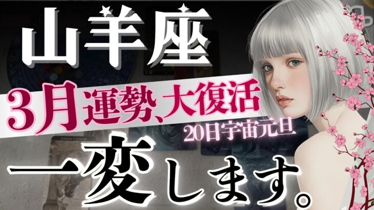 【山羊座】強運すぎ‥3月6日〜快進撃開始‼️人生レベルの「終わりと始まり」🌸6.11.20日が鍵🔑【星読みタロット】