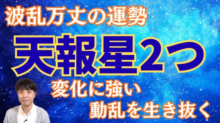 【算命学】天報星が2つある宿命！動乱で飛躍する波乱万丈の運勢！