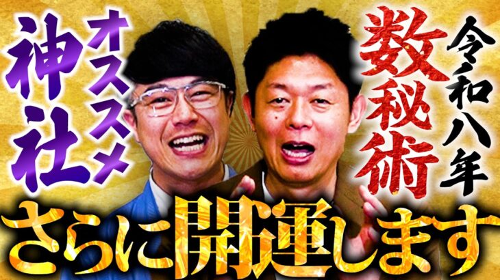 【348 数秘術と神社で開運✨】島田秀平先輩が今年開運できる”最強開運神社”「数秘術」と神社ソムリエの「オススメ神様」で誰でも簡単に開運間違いなし‼️