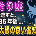 【※さそり座】36年間の努力、すべてが報われます…！○日までに絶対にやるべき”心構え”…【12星座占い】