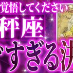 『2月19日までに見て！』ガチやばい✨天秤座さん、未来が一気に動き出します🌈これから迎える重大な変化【鳥肌級タロットリーディング】