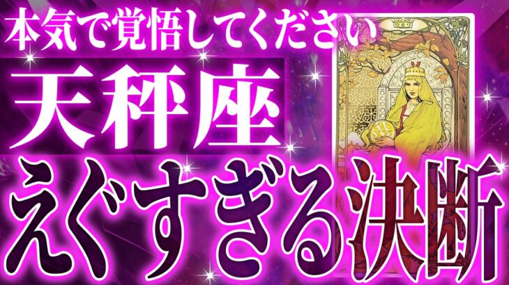 『2月19日までに見て！』ガチやばい✨天秤座さん、未来が一気に動き出します🌈これから迎える重大な変化【鳥肌級タロットリーディング】