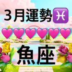 【魚座】3月の運勢❤️大予祝！！ちょっとこれは最高すぎる😳ミラクル❤️‍🔥急展開…!!大チャンス🌈夢とロマンスの大復活🌈ポジティブハッピーエンドマンスリー　2026年　タロット占い