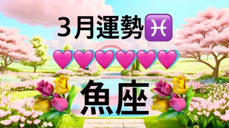 【魚座】3月の運勢❤️大予祝！！ちょっとこれは最高すぎる😳ミラクル❤️‍🔥急展開…!!大チャンス🌈夢とロマンスの大復活🌈ポジティブハッピーエンドマンスリー　2026年　タロット占い