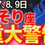 【蠍座♏要注意】6秒以内に見て！見逃すと2026年が大どんでん返し立ち位置が変わる【12星座占い】