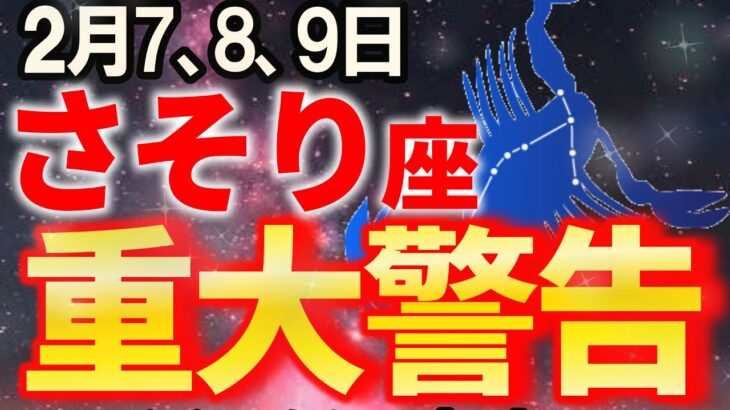 【蠍座♏要注意】6秒以内に見て！見逃すと2026年が大どんでん返し立ち位置が変わる【12星座占い】