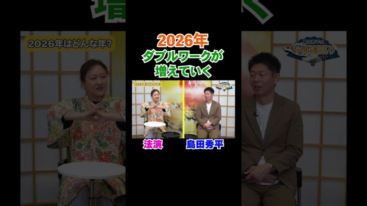 開運【島田秀平✖︎法演】2026年はダブルワークが増えていく！MITSURI占いで2026年を占う※切り抜き『島田秀平のお開運巡り』#shorts ＃開運 #手相