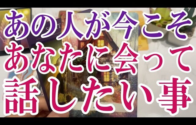 【3択恋愛タロット占い】あの人が今だからこそあなたに会って話したい事は？タロット・オラクルカード🩵個人鑑定級片思い・復縁・複雑恋愛・音信不通・疎遠・曖昧な関係をリーディング！