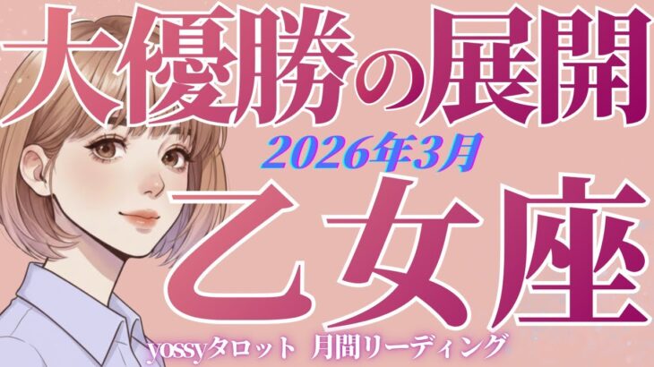 3月の運勢🦋おとめ座　やーーっと報われる‼️これでもか❗️とご褒美受け取ってください✨(お金・仕事・人間関係)