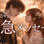 今すぐ聞いてほしい…お相手の緊急本音😳恋愛タロット占い