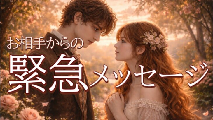 今すぐ聞いてほしい…お相手の緊急本音😳恋愛タロット占い