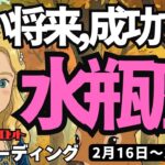 【水瓶座】♒️2026年2月16日の週♒️近い将来、成功する。満たされて自由になる。仲間とともに。みずがめ座。タロットリーディング
