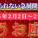 魚座 【 うお座 ♓ 】毎週タロット( 2026年2月 2日の週) 大逆転の奇跡の波！勢いに乗って未来が一変する週✨🔑 Pisces タロット占い タロットリーディング