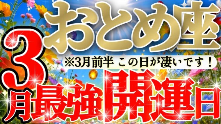 【緊急🚨】色々持ってる乙女座さんはやっと！やっとですか😲✨ようやく気付きます！！